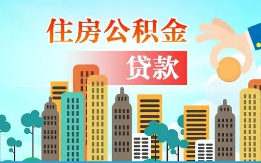 梅河口漯河商贷转公积金贷款条件（漯河市住房公积金贷款条件）